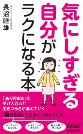 気にしすぎる自分がラクになる本 （青春新書プレイブックス） [ 長沼睦雄 ]