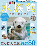 るるぶ 水族館 ベストセレクト （JTBのムック） [ JTBパブリッシング 旅行ガイドブック 編集部 ]