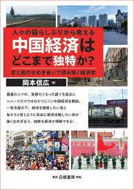 人々の暮らしぶりから考える　中国経済はどこまで独特か？ 官と民のせめぎ合いで読み解く経済学 （電子書籍並行刊行） [ 岡本　信広 ]