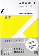 人事管理〔第2版〕 人と企業，ともに活きるために （有斐閣ストゥディア） [ 江夏 幾多郎 ]