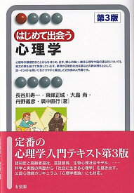 はじめて出会う心理学〔第3版〕 [ 長谷川 寿一 ]