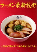 ラーメン最新技術