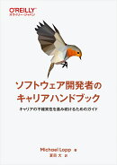 ソフトウェア開発者のキャリアハンドブック