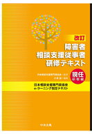 改訂　障害者相談支援従事者研修テキスト　現任研修編 [ 日本相談支援専門員協会 ]