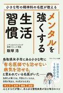 小さな町の精神科の名医が教える　メンタルを強くする生活習慣 [ 飯塚浩 ]
