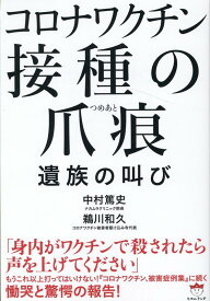 コロナワクチン 接種の爪痕（つめあと） ～遺族の叫び [ 中村篤史 ]