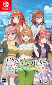 五等分の花嫁 ～彼女と交わす五つの約束～ Switch版