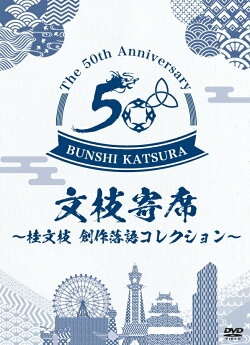 文枝寄席〜桂文枝創作落語セレクション〜