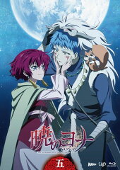 暁のヨナ Vol.5 【Blu-ray】