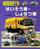 くらべてみよう！はたらくじどう車（5）