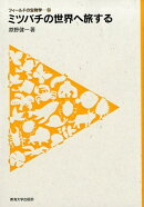 ミツバチの世界へ旅する