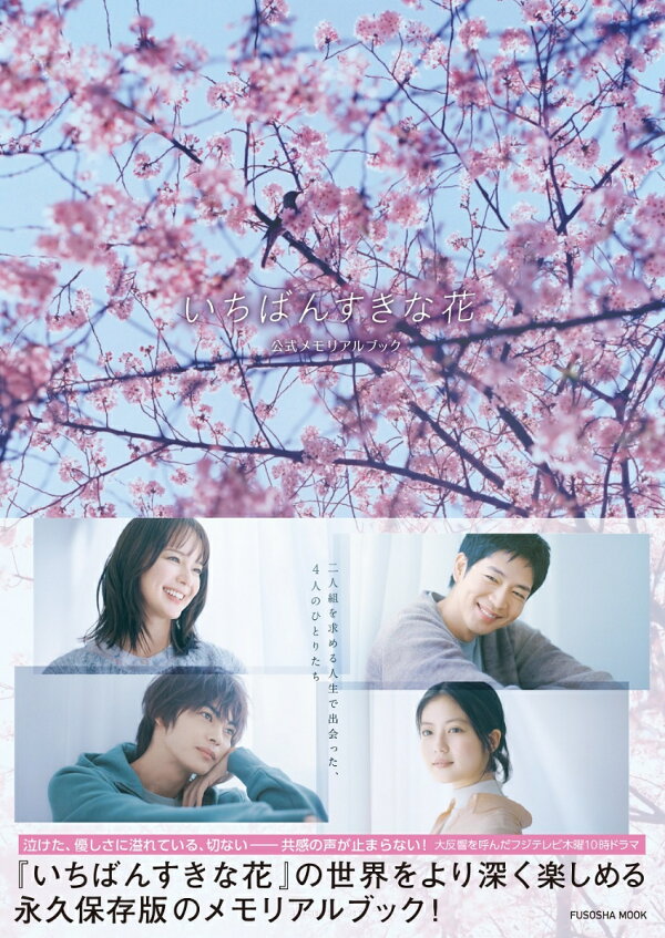 楽天ブックス: いちばんすきな花 公式メモリアルブック 