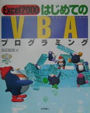 Excel　2000はじめてのVBAプログラミング