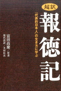 超訳報徳記 代表的日本人 の生き方に学ぶ 富田高慶 本 楽天ブックス