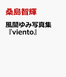 風間ゆみ写真集『viento』