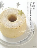 米粉のシフォンケーキとスイーツ