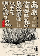 ああ資本主義の悪の華はいつまで咲き誇るのか。（1巻）