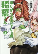 ほしがりすぎでしょ!?稲葉さん(3)