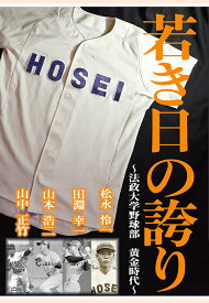 【POD】若き日の誇り　～法政大学野球部黄金時代～　松永怜一、田淵幸一、山本浩二、山中正竹 [ スポーツニッポン新聞社 ]