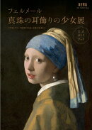 「フェルメール《真珠の耳飾りの少女》展