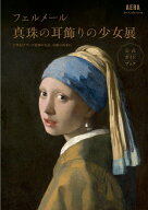 「フェルメール《真珠の耳飾りの少女》展 17世紀オランダ絵画の名品、奇跡の再来日 （AERA　Art　Collect…