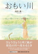 おもい川