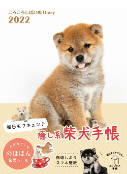 ころころしばいぬdiary 22 小川晃代 本 楽天ブックス