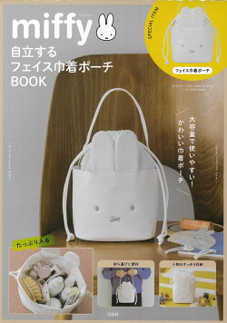 miffy 自立するフェイス巾着ポーチBOOK