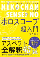 はじめてでもよくわかる ねこちゃん先生のホロスコープ超入門 [ 竹内　俊二 ]
