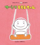 ゆーらり　ももんちゃん