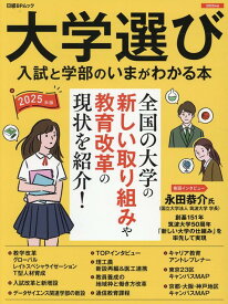 大学選び　入試と学部のいまが分かる本（2025年度版） （日経BPムック）