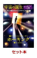 ホーキング博士のスペース・アドベンチャー　3冊セット【特典：A4クリアファイル付き】