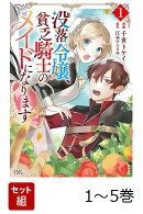 【全巻】 没落令嬢、貧乏騎士のメイドになります 1-5巻セット