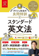 大学受験ムビスタ　ダイジュ先生の良問特訓【2】　スタンダード英文法