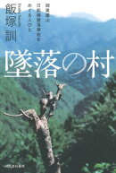 墜落の村