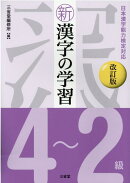 新漢字の学習4〜2級改訂版