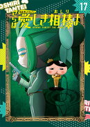 アニメコミックおしりたんてい17　映画おしりたんてい　さらば愛しき相棒（おしり）よ