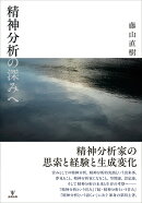 精神分析の深みへ