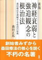 神経衰弱と強迫観念の根治法新版 森田療法を理解する必読の原典 [ 森田正馬 ]