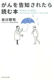 がんを告知されたら読む本 専門医が、がん患者にこれだけは言っておきたい“がん [ 谷川啓司 ]