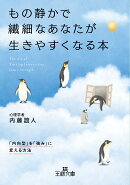 もの静かで繊細なあなたが生きやすくなる本