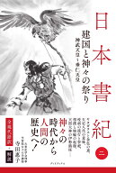 日本書紀　全現代語訳＋解説　＜2＞ 建国と神々の祭り [ 寺田惠子 ]