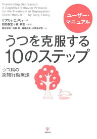 うつを克服する10のステップ（ユーザー・マニュアル） うつ病の認知行動療法 [ ゲアリィ・エメリィ ]