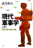 現代軍事学入門 文脈・政策・運用・管理 [ 武内 和人 ]