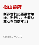 断罪された悪役令嬢は、逆行して完璧な悪女を目指す11