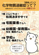 「香害パンフ」化学物質過敏症って? (4巻セット)