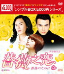 薔薇之恋〜薔薇のために〜 DVD-BOX2