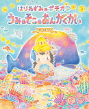 はりねずみのポチカ　うみのそこのおんがくかい