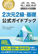 2026年度版CAD利用技術者試験2次元2級・基礎公式ガイドブック [ コンピュータ教育振興協会 ]