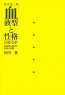 「血液型と性格」の社会史改訂第2版